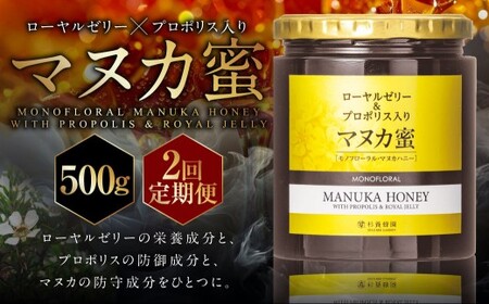 [ R8年熊本地震復興支援 ][2回定期便] ローヤルゼリー & プロポリス入り マヌカ蜜 500g (合計1kg) / 杉養蜂園 蜂蜜 はちみつ ハチミツ アミノ酸 ビタミン デセン酸 フラボノイド ビタミン ミネラル 定期便 熊本県 熊本市