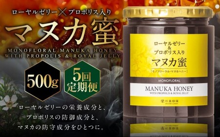 ＜ R8年熊本地震復興支援 ＞【5回定期便】 ローヤルゼリー ＆ プロポリス入り マヌカ蜜 500g （合計2.5kg） ／ 杉養蜂園 蜂蜜 はちみつ ハチミツ アミノ酸 ビタミン デセン酸 フラボノイド ビタミン ミネラル 定期便 熊本県 熊本市