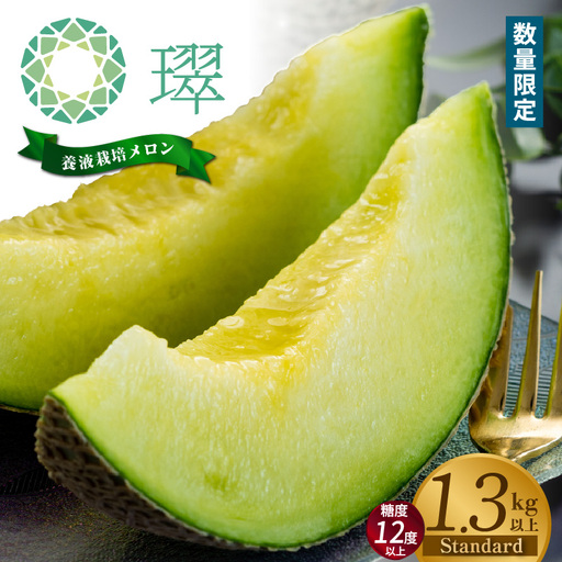 養液栽培メロン「璻」1玉[Standard](糖度12度以上、重さ1.3kg以上)