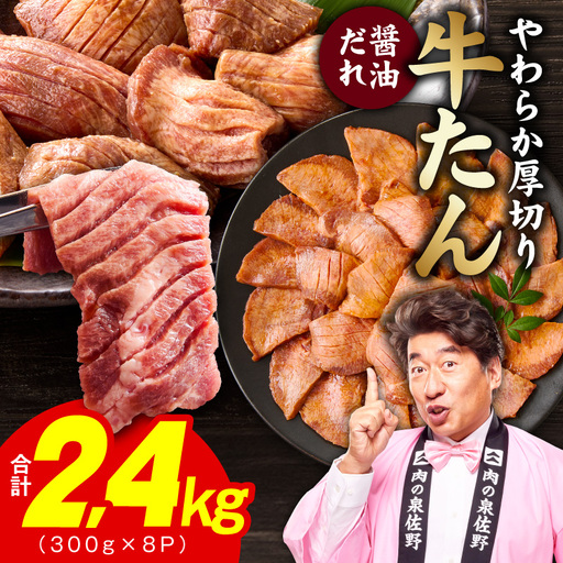 厚切り牛タン 2.4kg 秘伝の醤油だれ