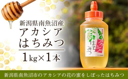 新潟県南魚沼産アカシアはちみつ 1kg[ハチミツ 蜂蜜 ハニー セット 1kg 健康食品 国産 保存 備蓄 防災 非常食 常温]