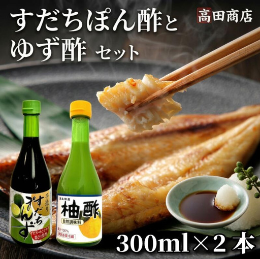 すだちぽん酢・ゆず酢セット（各300ml 計2本）すだち ゆず 柑橘 調味料