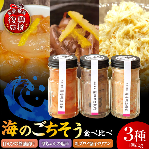 海のごちそう3種食べ比べセット wa058 食べ比べ 塩辛 甘エビ 蟹