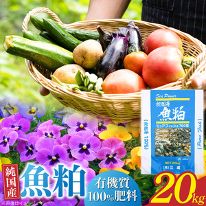 (株)三成 有機質100％肥料 純国産「魚粕7-6-0」20kg _U146-0001