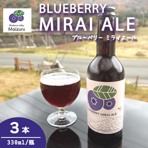 ブルーベリーミライエール 330ml×3本 | 地ビール クラフトビール