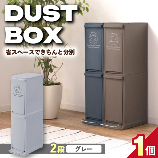 ダストボックススリム 分別2段 20L グレー 1個 / ダストボックス ゴミ箱 ごみ箱 / 恵那市 / 東谷株式会社 明智流通センター[AUAD139]