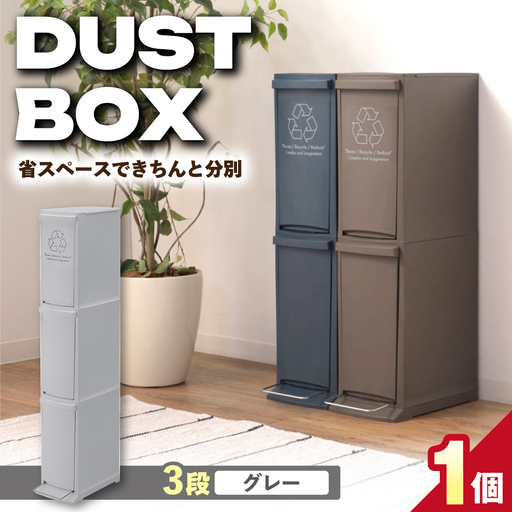 ダストボックススリム 分別3段 30L グレー 1個 / ダストボックス ゴミ箱 ごみ箱 / 恵那市 / 東谷株式会社 明智流通センター[AUAD140]