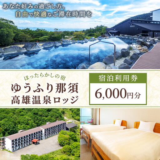 ゆうふり那須 高雄温泉ロッジ ご宿泊 ご利用券 6,000円分 〔C-94〕 | 宿泊 宿泊利用券 宿泊補助券 ほったらかし 温泉 ロッジ 露天風呂 プール 家族 ファミリー 栃木県 那須 那須町