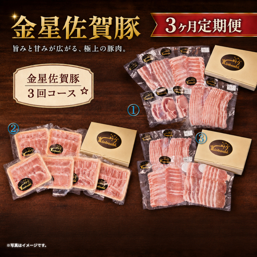 金星佐賀豚(精肉)お楽しみ3回コース