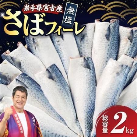 国産無塩さば　フィーレ・フィレ　2kg　無添加【配送不可地域：離島】【1722187】