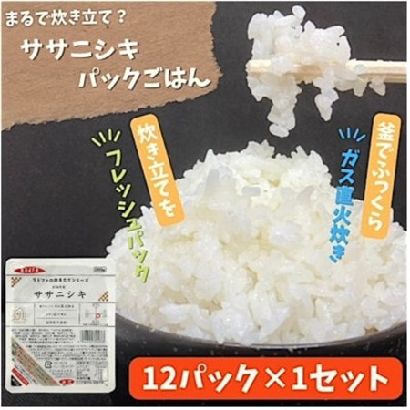 【パックご飯】炊きたてをフレッシュパック　ササニシキ(白米)12個入【配送不可地域：離島・沖縄県】【1722068】