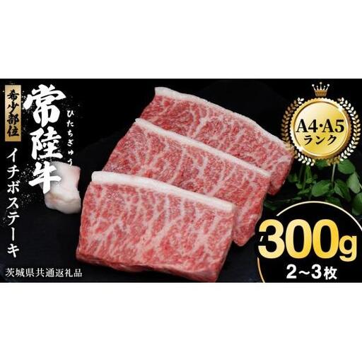 [常陸牛]イチボステーキ300g(2〜3枚) (茨城県共通返礼品)