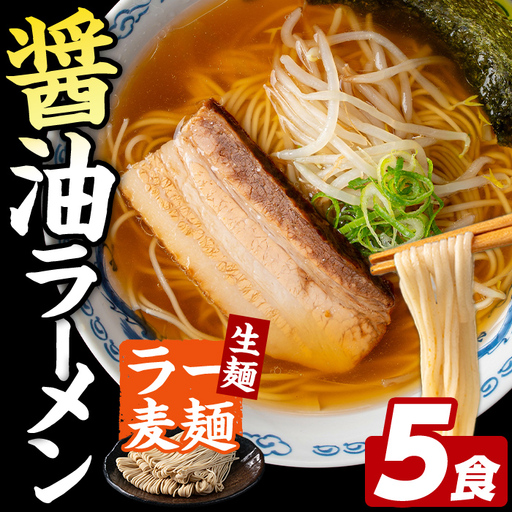ラー麦麺 醤油ラーメン (5食) 麺 麺類 しょうゆ しょうゆラーメン ラー麦 スープ 細麺 ストレート麺 生麺 簡単調理 福岡県 3000円 [FUKUOKA MIOTSUKUSHI]as55-006
