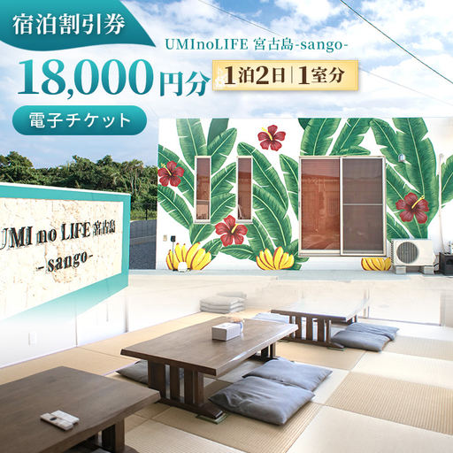 UMInoLIFE 宮古島-sango- 宿泊割引券18,000円分（PY02）