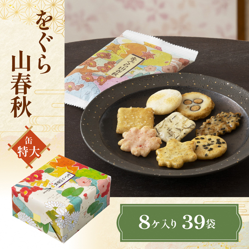 をぐら山春秋 特大缶 あられ おかき 小倉山荘 [1667]