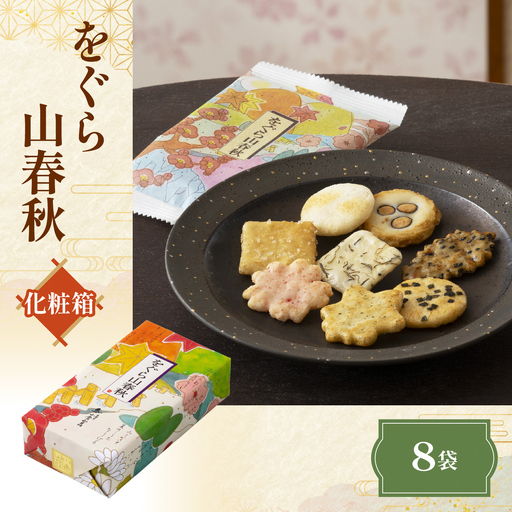 をぐら山春秋 化粧箱 あられ おかき 小倉山荘 [1670]