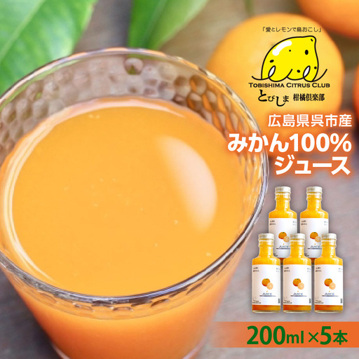 広島県呉市産みかん100%ジュース5本 飲料 温州みかん ストレート