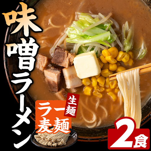 ラー麦麺 味噌ラーメン (2食) 麺 麺類 みそ みそラーメン ラー麦 スープ 細麺 ストレート麺 生麺 簡単調理 福岡県 2000円 【FUKUOKA MIOTSUKUSHI】as55-009