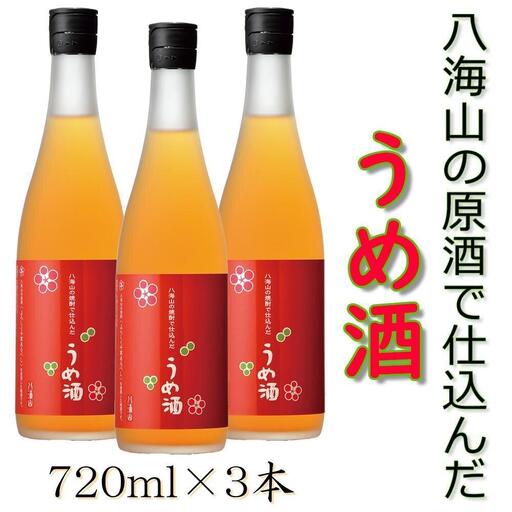 八海山の焼酎で仕込んだ「うめ酒」四合瓶3本セット | うめ酒