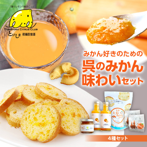 みかん好きのための呉のみかん味わいセット ジャム ラスク ドーナツ