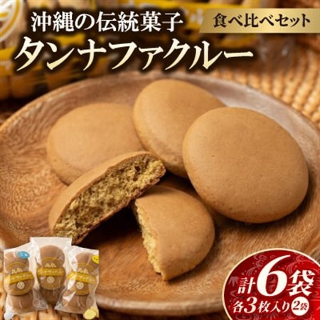 【沖縄伝統銘菓】タンナファクルー3種食べ比べセット(プレーン・生姜・塩/3枚入×各2袋)【1718545】