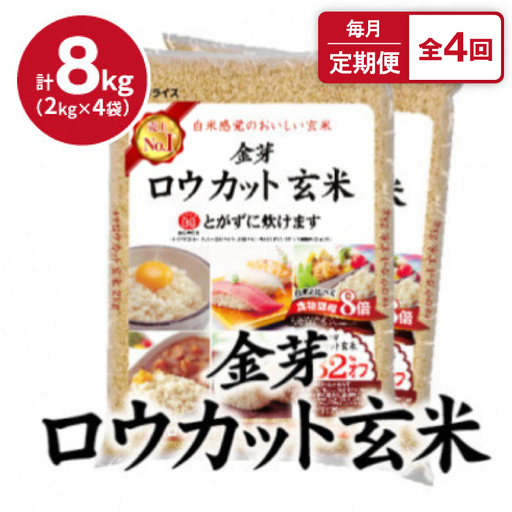 【毎月定期便】金芽ロウカット玄米 8kg(2kg×4袋)ふっくら柔らかい美味しさ!全4回【4081658】