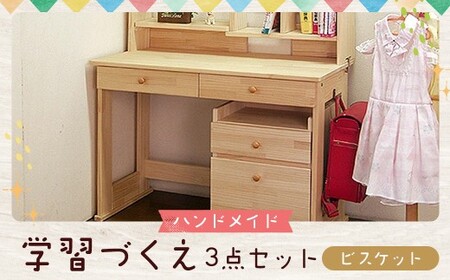 【2個口発送】 ハンドメイド 学習机「ビスケット」パイン材 ワゴン・本立て付き 3点セット 勉強机 学習デスク 机セット 木製 パイン 椅子 学習机 手作り