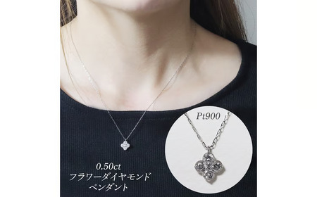 プラチナ 0.50ct フラワーダイヤモンドペンダント 山梨県 甲斐市 BQ-179