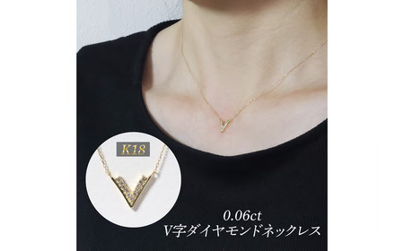 K18 0.06ct V字ダイヤモンドネックレス 山梨県 甲斐市 BQ-188