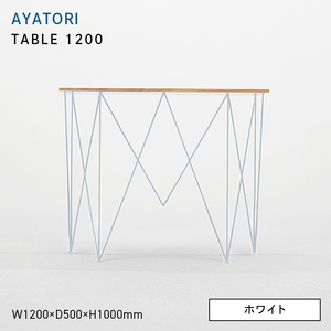 AYATORI（アヤトリ）TABLE 1200 ホワイト  EB8-0565