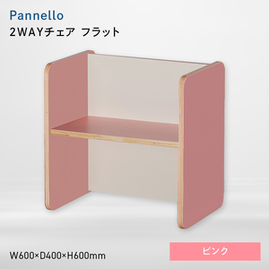 Pannello（パネロ） 2WAYチェア（フラット） ピンク  EB8-0584