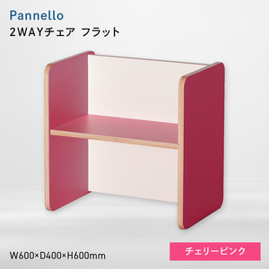 Pannello（パネロ） 2WAYチェア（フラット） チェリーピンク  EB8-0585