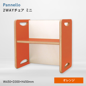 Pannello（パネロ） 2WAYチェア（ミニ） オレンジ  EB8-0601