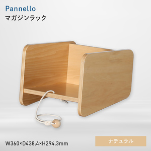 Pannello（パネロ） マガジンラック ナチュラル  EB8-0610