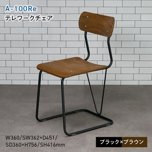 A-100Re （エ－ヒャクレ） テレワークチェア ブラック×ブラウン  EB8-0621