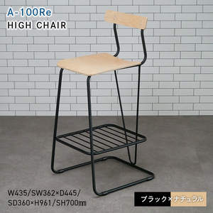 A-100Re （エ－ヒャクレ） HIGH CHAIR ブラック_ナチュラル  EB8-0628