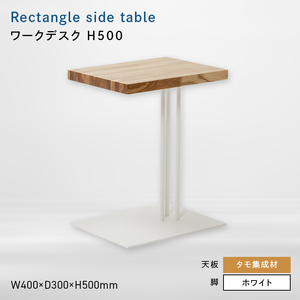 Rectangle side table （レクタングルサイドテーブル） ワークデスク H500 ホワイト_集成材  EB8-0632