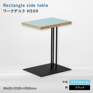 Rectangle side table （レクタングルサイドテーブル） ワークデスク H500 ブラック_アクアヴェール  EB8-0634