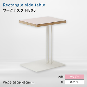 Rectangle side table （レクタングルサイドテーブル） ワークデスク H500 ホワイト_パウダー  EB8-0637