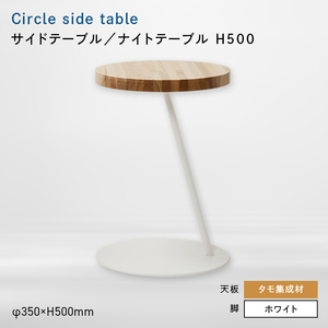 Circle side table（サークルサイドテーブル） サイドテーブル／ナイトテーブル H500 ホワイト_集成材  EB8-0652
