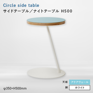 Circle side table（サークルサイドテーブル） サイドテーブル／ナイトテーブル H500 ホワイト_アクアヴェール  EB8-0658