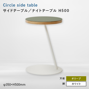 Circle side table（サークルサイドテーブル） サイドテーブル／ナイトテーブル H500 ホワイト_オリーブ  EB8-0659