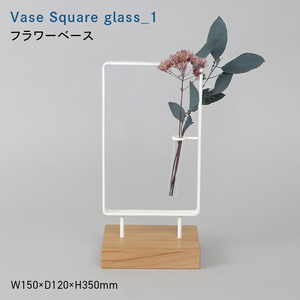 Vase Square-縦　glass_1 （ベース　スクエア　タテ　グラス_ワン） フラワーベース  EB8-0716