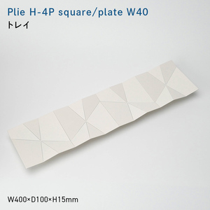 Plie H-4P square/plate_W40 （プリエ エイチフォビース　スクエア／プレート　ワイド_フォーティ） トレイ  EB8-0727