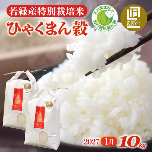 【令和8年産】 ひゃくまん穀 10kg 【2027年1月配送】 | お米 白米 新米