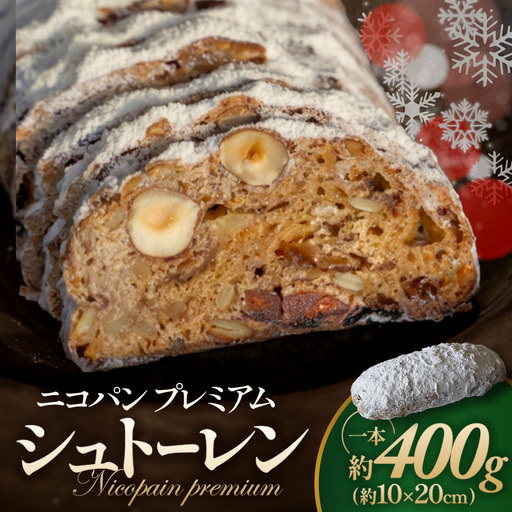 Nicopain premiumシュトーレン[数量限定] スイーツ シュトーレン