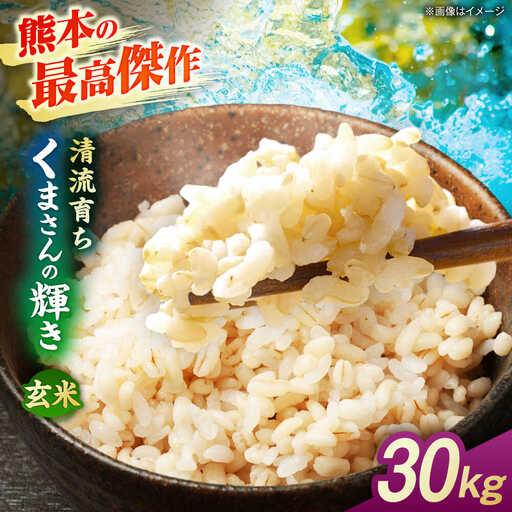 【先行予約】くまさんの輝き 30kg 玄米  山鹿市産【奥村果実園】[ZFK018]