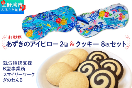 アイピロー&クッキーセット 紅型柄 クッキー8枚(2種各4枚) | 就労継続支援B型事業所 スマイリーワークぎのわんB | 小豆 あずき リラックス | セット クッキー 厳選素材 | スイーツ 焼菓子 おやつ | 沖縄 宜野湾市 送料無料