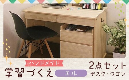 【2個口発送】 ハンドメイド 天然木 パイン材 デスク（学習机）「エル」2点セット 勉強机 学習デスク 机セット 木製 パイン 椅子 学習机 手作り
