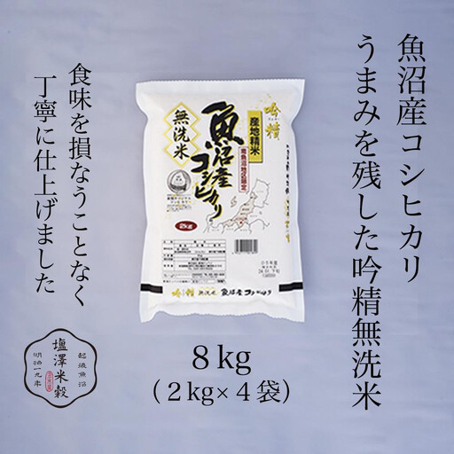 令和7年 南魚沼産コシヒカリ 《吟精無洗米》 2kg×4袋　|  コシヒカリ